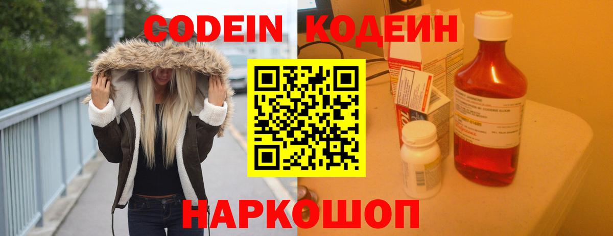 Codein напиток Lean (лин) Назарово